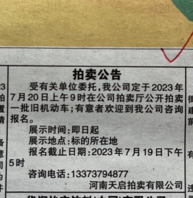 2023年7月20日拍卖公告(图2)